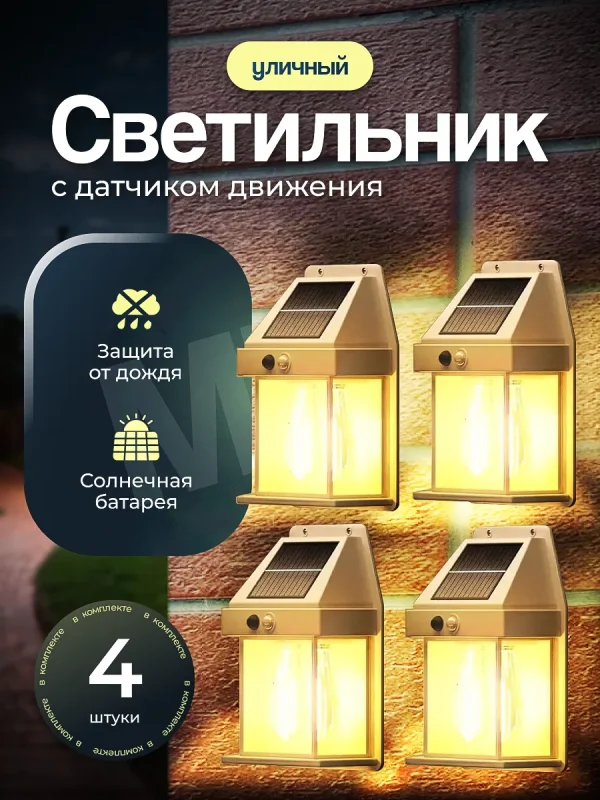 Ландшафтный солнечный светильник с датчиком движения