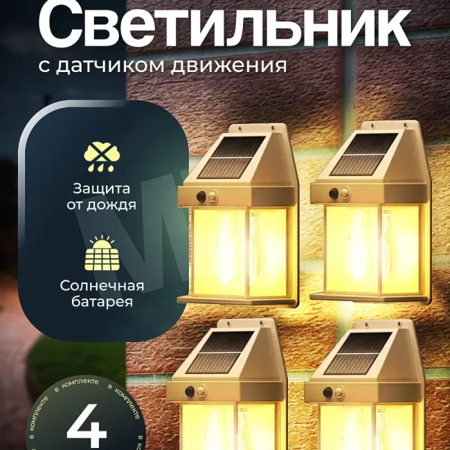 Ландшафтный солнечный светильник с датчиком движения