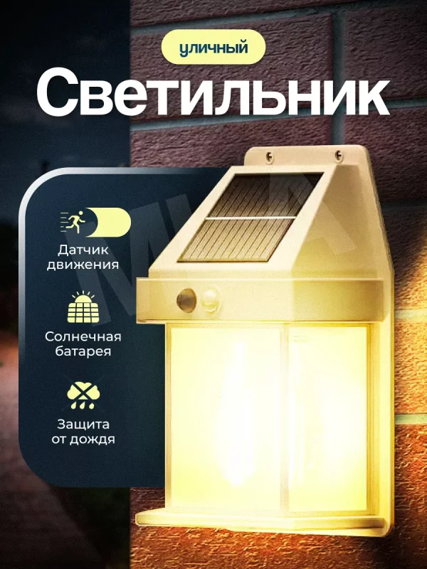 Ландшафтный солнечный светильник с датчиком движения