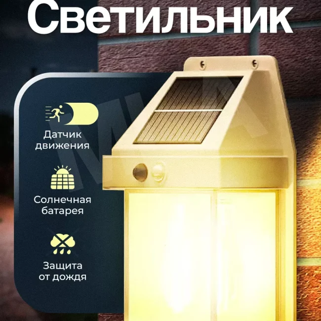 Ландшафтный солнечный светильник с датчиком движения