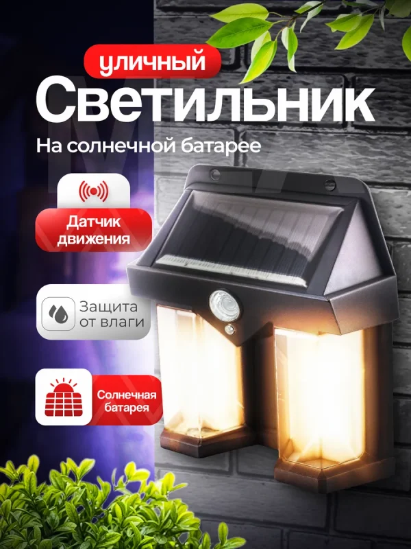 Ландшафтный солнечный светильник с датчиком движения