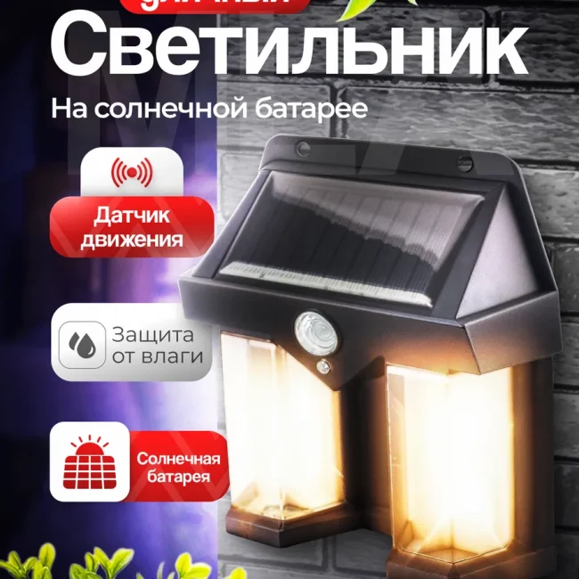 Ландшафтный солнечный светильник с датчиком движения