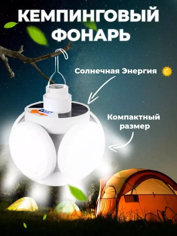 Фонарь кемпинговый туристический. На солнечной батарее.