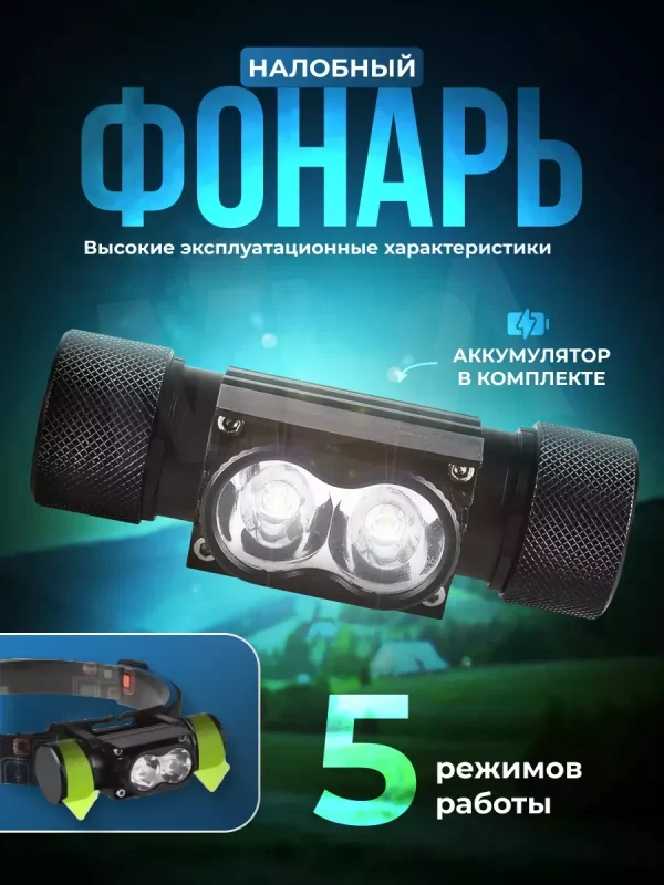 Налобный светодиодный фонарь