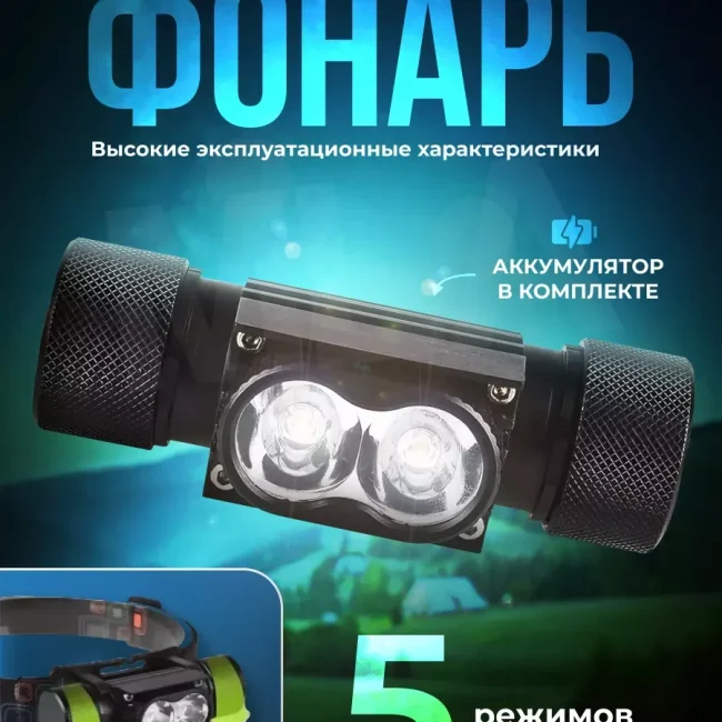 Налобный светодиодный фонарь