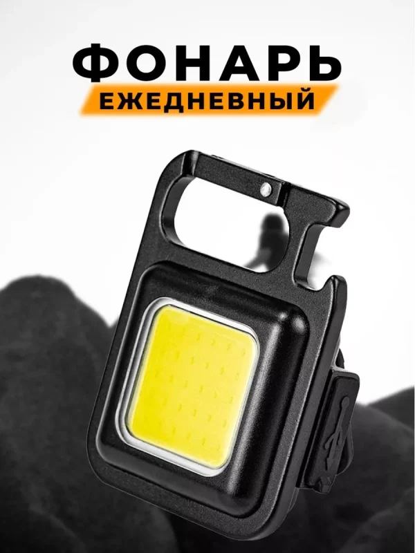 Карманный фонарик брелок