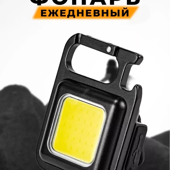 Карманный фонарик брелок