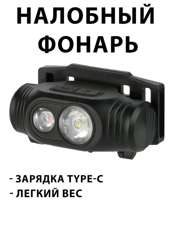 Налобный фонарь