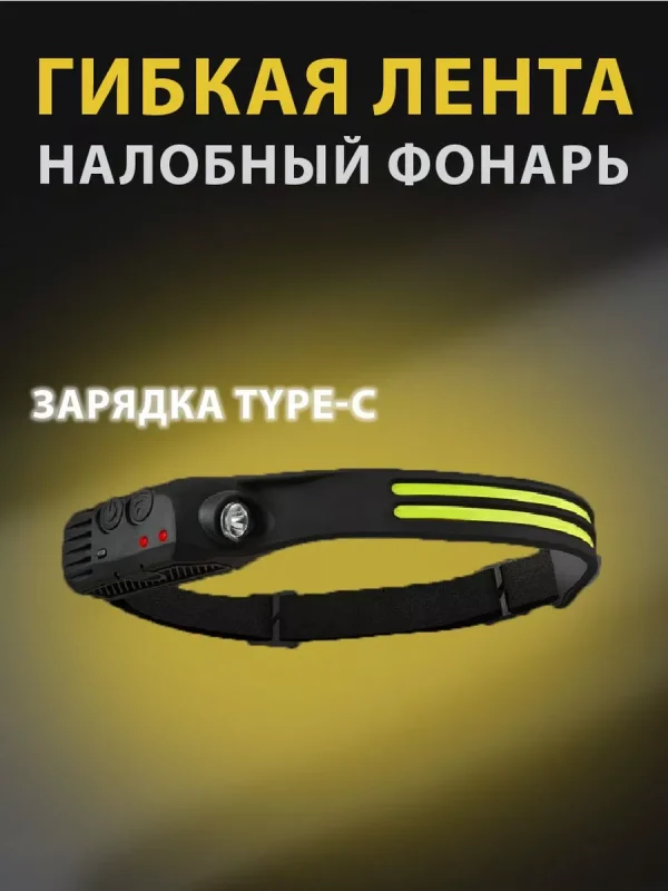 Налобный светодиодный фонарь лента