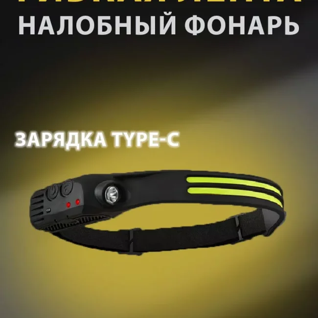 Налобный светодиодный фонарь лента