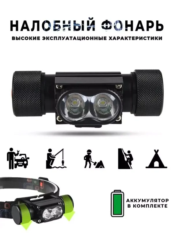 Налобный светодиодный фонарь