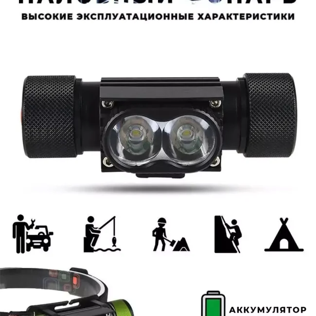 Налобный светодиодный фонарь