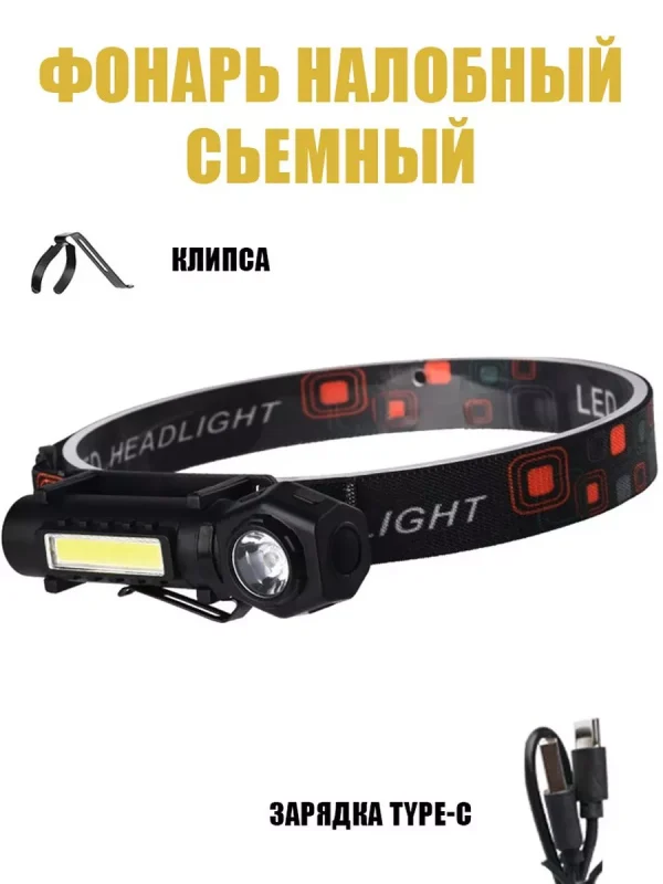 Налобный фонарь
