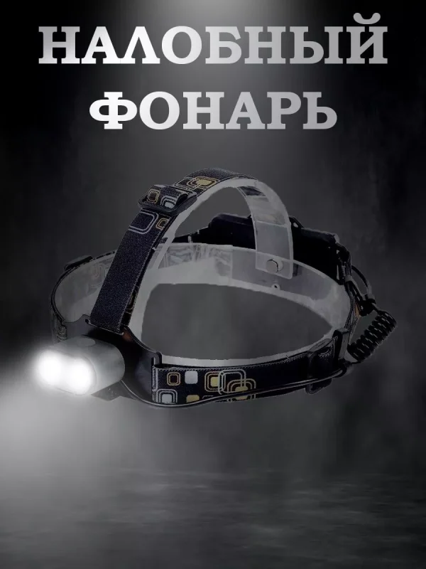 Налобный светодиодный мощный фонарь