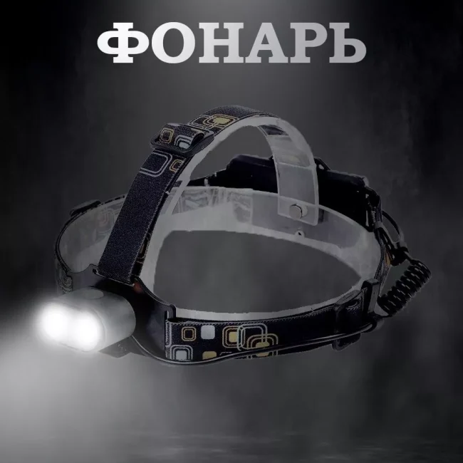 Налобный светодиодный мощный фонарь