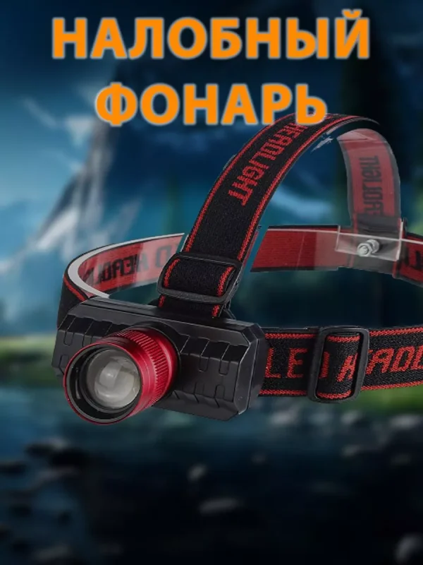 Налобный фонарь аккумуляторный для взрослых и детей с зумом