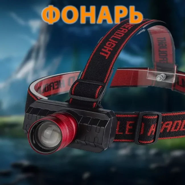 Налобный фонарь аккумуляторный для взрослых и детей с зумом