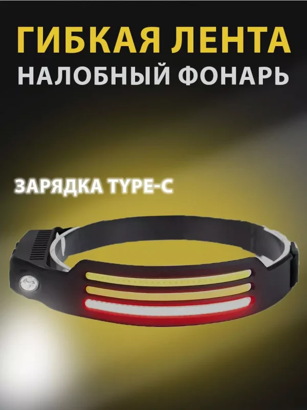 Налобный светодиодный фонарь лента