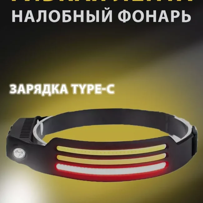 Налобный светодиодный фонарь лента