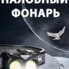Налобный фонарь сова