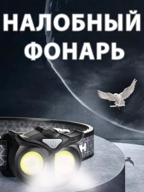 Налобный фонарь сова