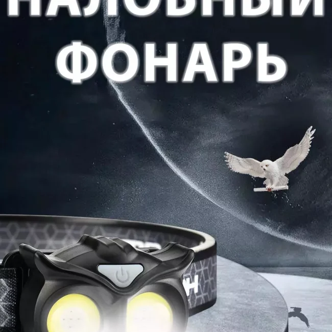 Налобный фонарь сова