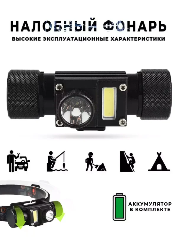 Налобный светодиодный фонарь
