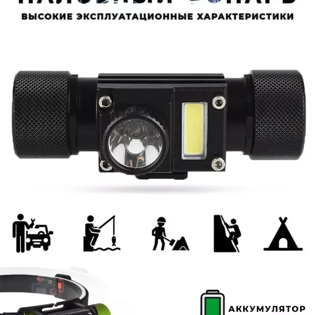 Налобный светодиодный фонарь