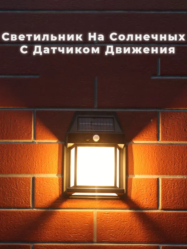 Ландшафтный солнечный светильник с датчиком движения — изображение 4
