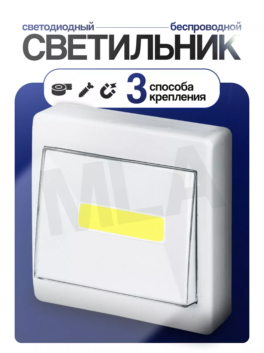 Беспроводной светодиодный настенный светильник на батарейках