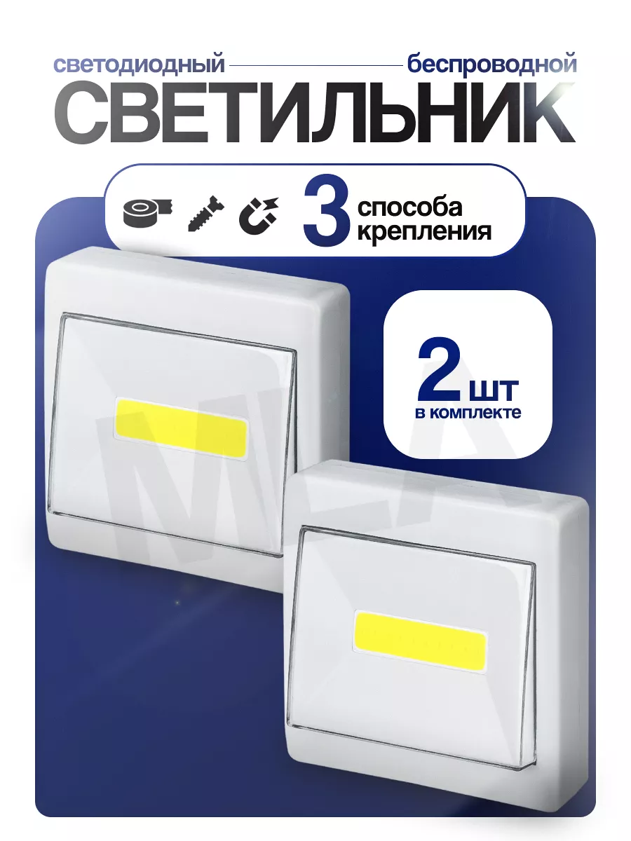 Беспроводной светодиодный настенный светильник на батарейках