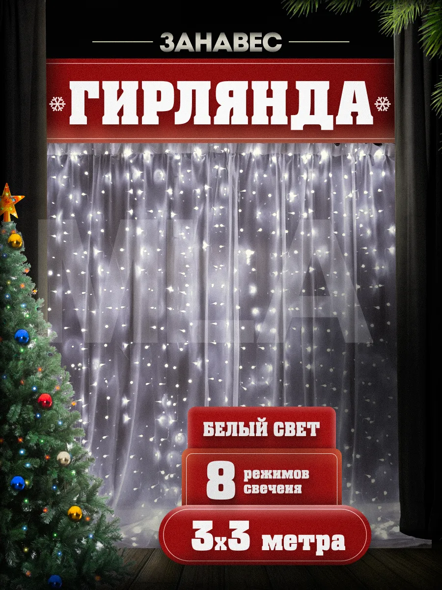 Гирлянда штора 3х3