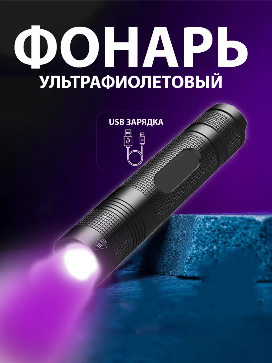 Фонарик ультрафиолетовый аккумуляторный USB, 365 нм