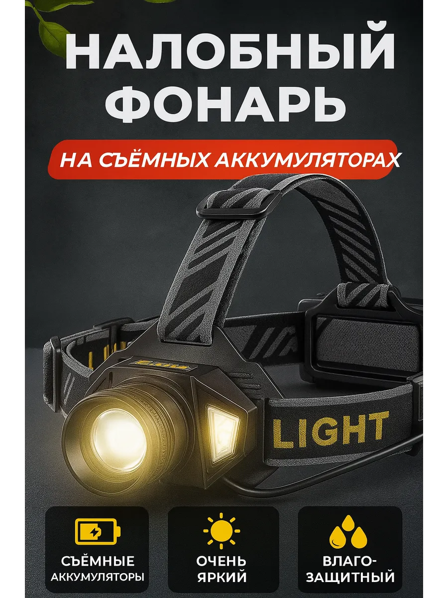 Налобный фоанрь