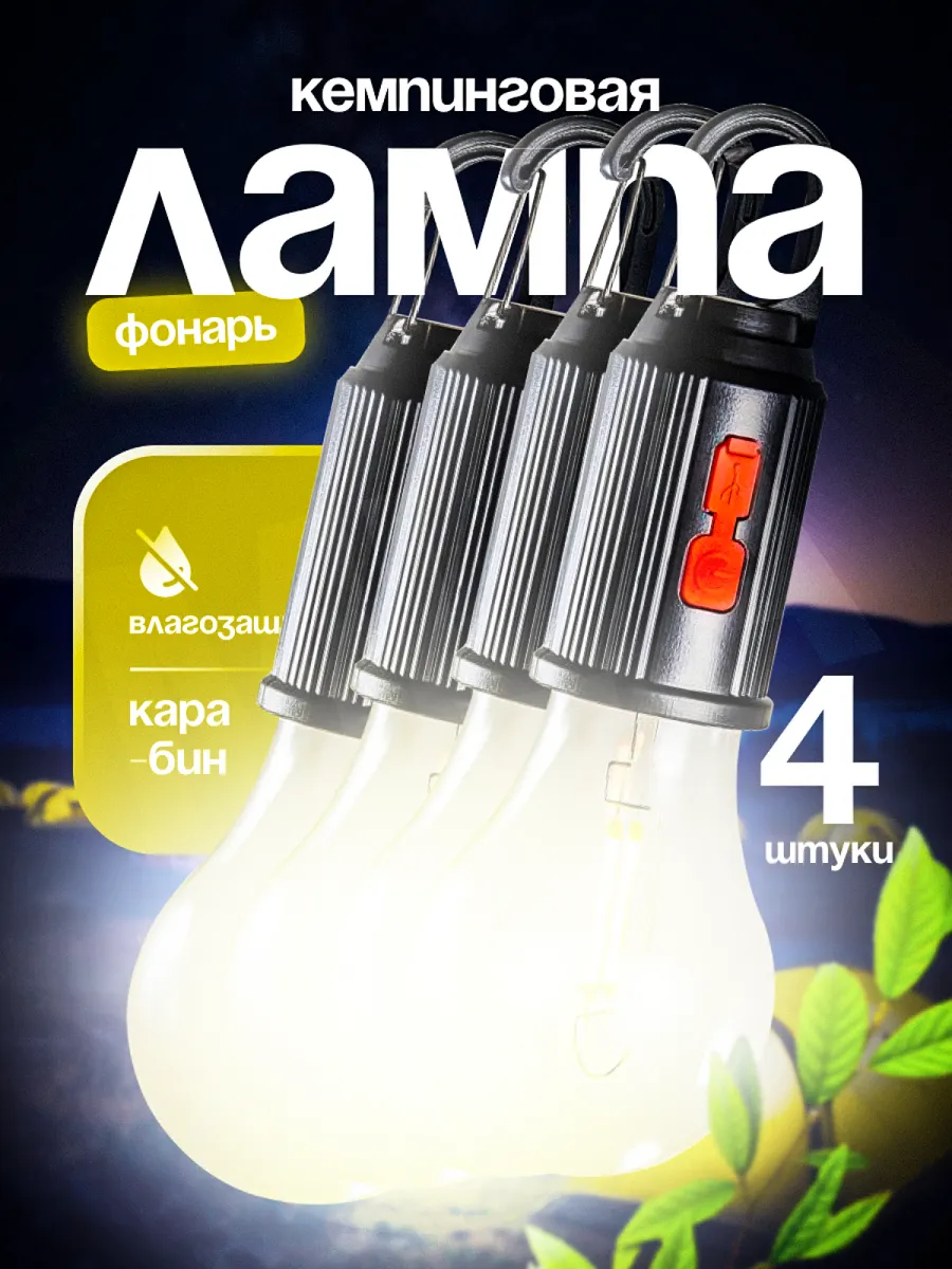 Cветодиодный походный фонарь для палатки