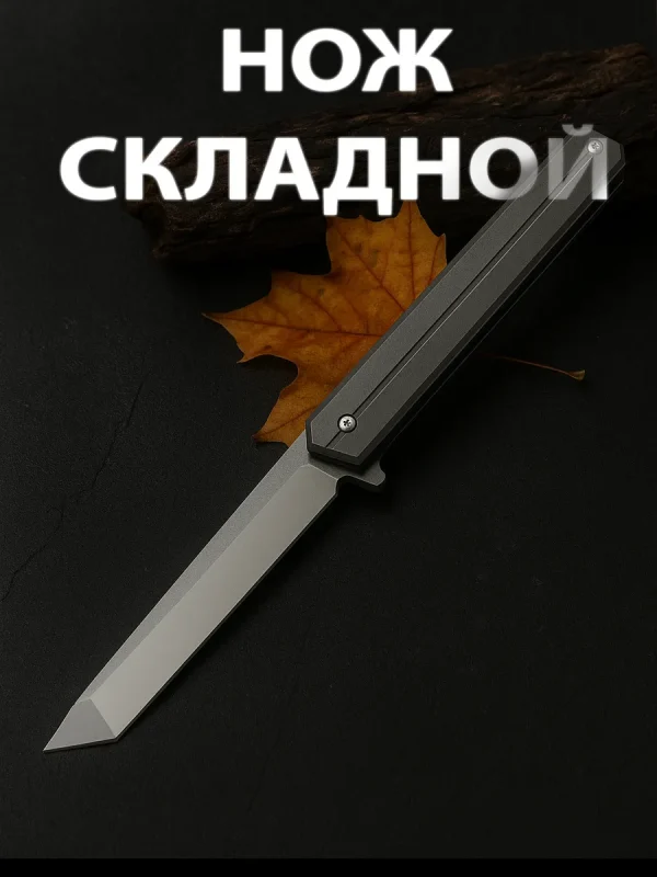 Cкладной нож