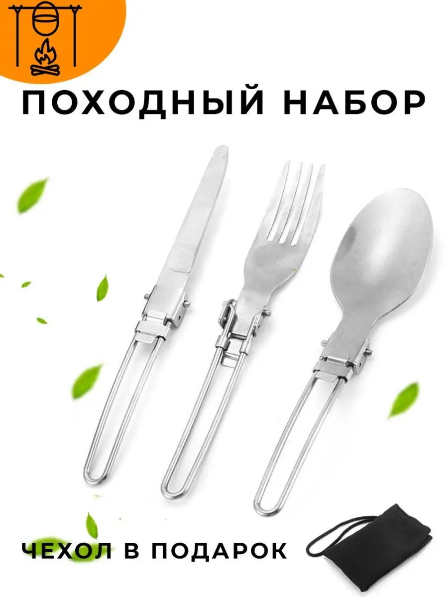 Походный набор столовых приборов складные туристические