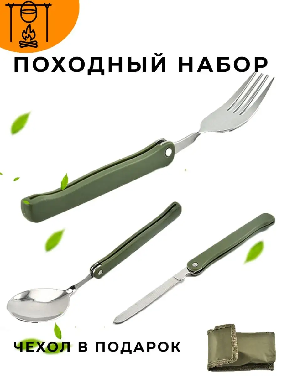 Походный набор столовых приборов