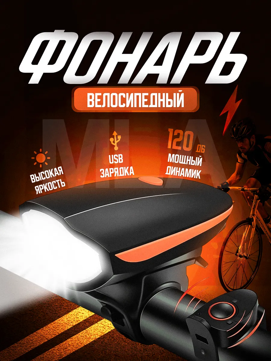 Фонарь велосипедный передний аккумуляторный светодиодный