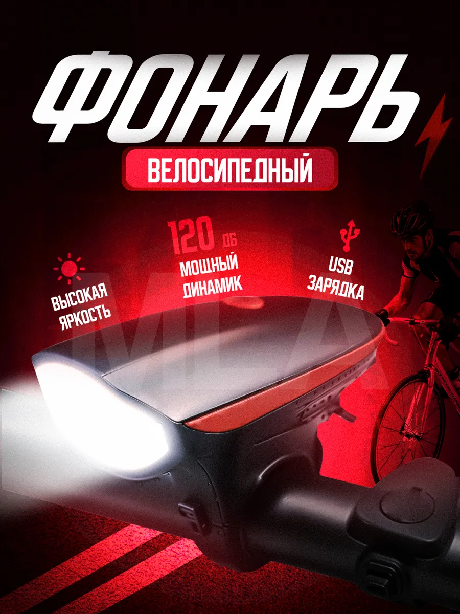 Фонарь велосипедный передний аккумуляторный светодиодный