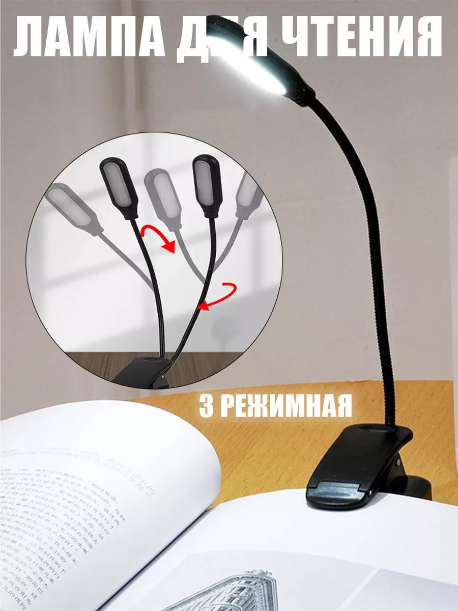 лампа для чтения на прищепке